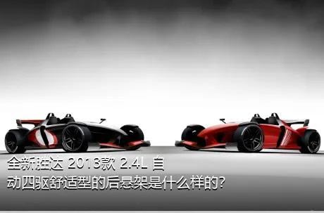 全新胜达 2013款 2.4L 自动四驱舒适型的后悬架是什么样的？