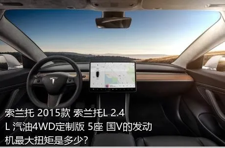 索兰托 2015款 索兰托L 2.4L 汽油4WD定制版 5座 国V的发动机最大扭矩是多少？