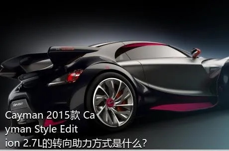 Cayman 2015款 Cayman Style Edition 2.7L的转向助力方式是什么？