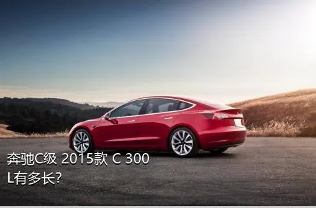 奔驰C级 2015款 C 300 L有多长？