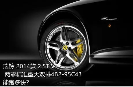 瑞铃 2014款 2.5T V1 两驱标准型大双排4B2-95C43能跑多快？