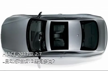 HIACE 2011款 2.7L自动标准版13座有多高？