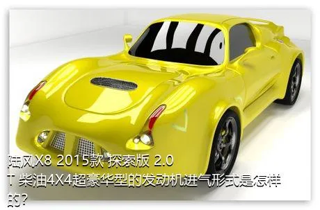 陆风X8 2015款 探索版 2.0T 柴油4X4超豪华型的发动机进气形式是怎样的？