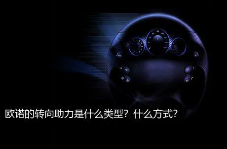 欧诺的转向助力是什么类型？什么方式？