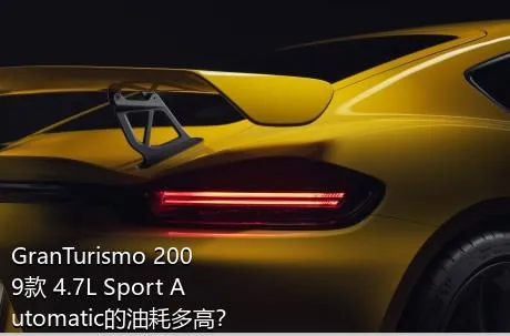 GranTurismo 2009款 4.7L Sport Automatic的油耗多高？