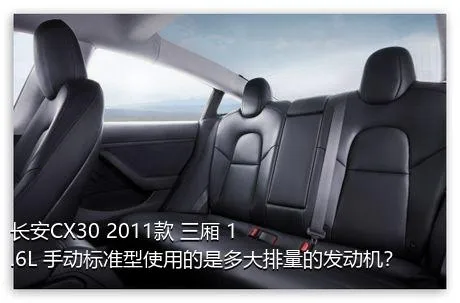 长安CX30 2011款 三厢 1.6L 手动标准型使用的是多大排量的发动机？