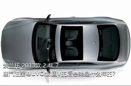 索兰托 2013款 2.4L 7座汽油至尊UVO版 国V的后悬架是什么样的？