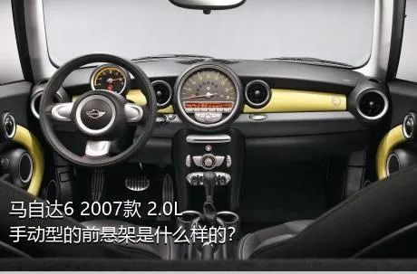 马自达6 2007款 2.0L 手动型的前悬架是什么样的？