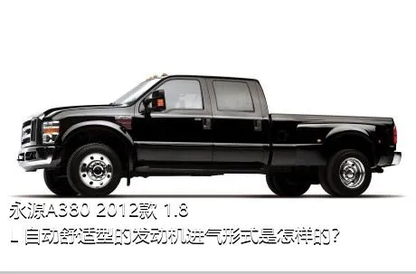 永源A380 2012款 1.8L 自动舒适型的发动机进气形式是怎样的？