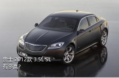 贵士 2012款 3.5L SL有多高？