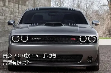景逸 2010款 1.5L 手动尊贵型有多高？
