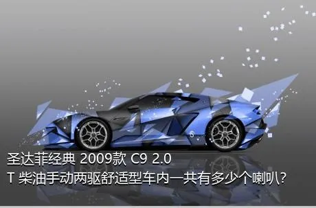 圣达菲经典 2009款 C9 2.0T 柴油手动两驱舒适型车内一共有多少个喇叭？
