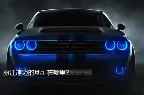丽江速迈的地址在哪里？