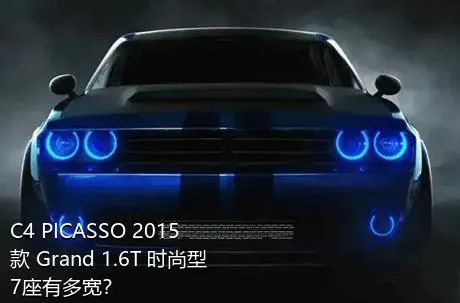 C4 PICASSO 2015款 Grand 1.6T 时尚型 7座有多宽？