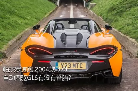 帕杰罗速跑 2004款 3.0L 自动四驱GLS有没有备胎？