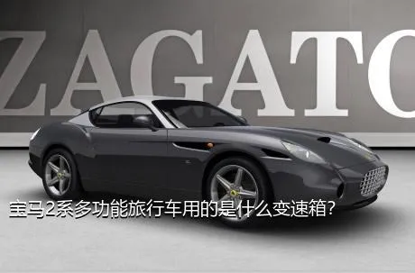 宝马2系多功能旅行车用的是什么变速箱？
