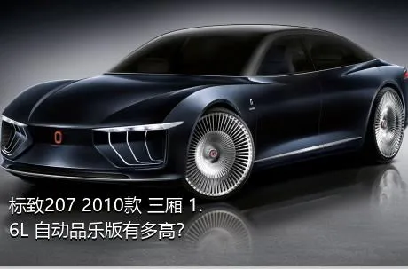 标致207 2010款 三厢 1.6L 自动品乐版有多高？