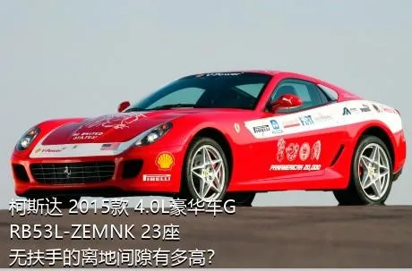 柯斯达 2015款 4.0L豪华车GRB53L-ZEMNK 23座无扶手的离地间隙有多高？