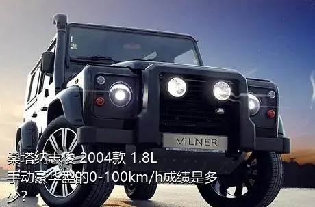 桑塔纳志俊 2004款 1.8L 手动豪华型的0-100km/h成绩是多少？