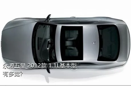 永源五星 2012款 1.1L基本型有多宽？