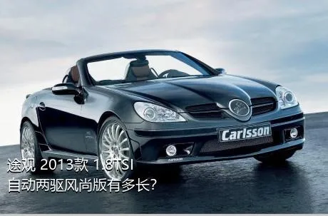 途观 2013款 1.8TSI 自动两驱风尚版有多长？