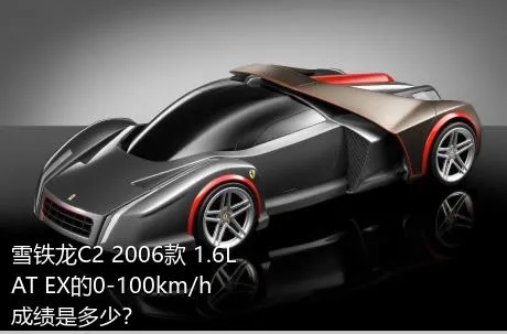 雪铁龙C2 2006款 1.6L AT EX的0-100km/h成绩是多少？