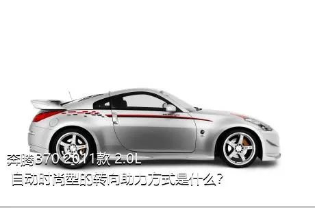 奔腾B70 2011款 2.0L 自动时尚型的转向助力方式是什么？