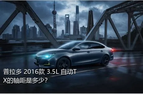 普拉多 2016款 3.5L 自动TX的轴距是多少？
