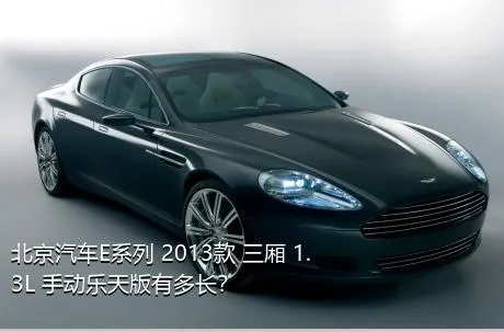 北京汽车E系列 2013款 三厢 1.3L 手动乐天版有多长？