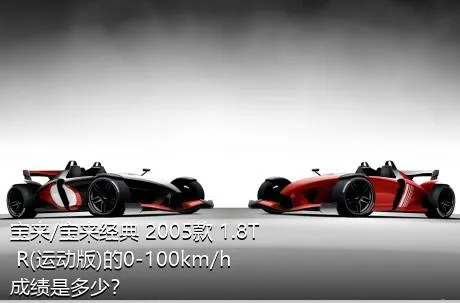 宝来/宝来经典 2005款 1.8T R(运动版)的0-100km/h成绩是多少？