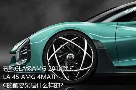 奔驰CLA级AMG 2014款 CLA 45 AMG 4MATIC的前悬架是什么样的？