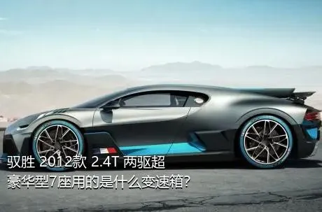 驭胜 2012款 2.4T 两驱超豪华型7座用的是什么变速箱？