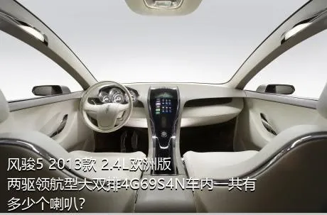风骏5 2013款 2.4L欧洲版 两驱领航型大双排4G69S4N车内一共有多少个喇叭？