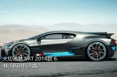 大切诺基 SRT 2014款 6.4L SRT8有多高？