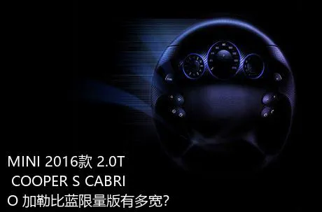 MINI 2016款 2.0T COOPER S CABRIO 加勒比蓝限量版有多宽？