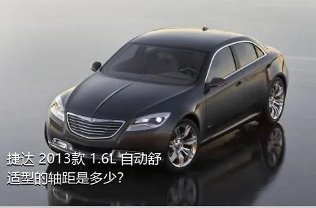 捷达 2013款 1.6L 自动舒适型的轴距是多少？