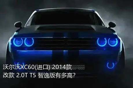 沃尔沃XC60(进口) 2014款 改款 2.0T T5 智逸版有多高？