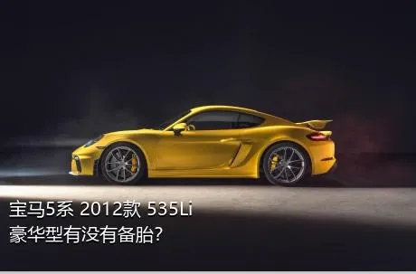 宝马5系 2012款 535Li 豪华型有没有备胎？