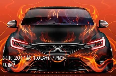 兴顺 2011款 1.0L舒适型如何质保？
