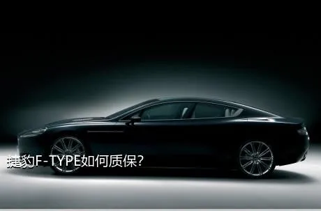 捷豹F-TYPE如何质保？