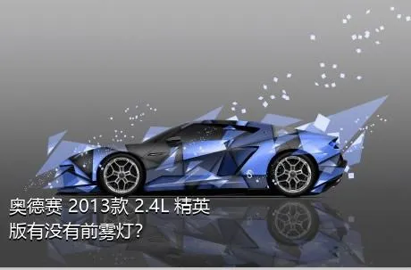 奥德赛 2013款 2.4L 精英版有没有前雾灯？