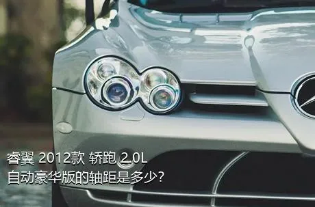 睿翼 2012款 轿跑 2.0L 自动豪华版的轴距是多少？