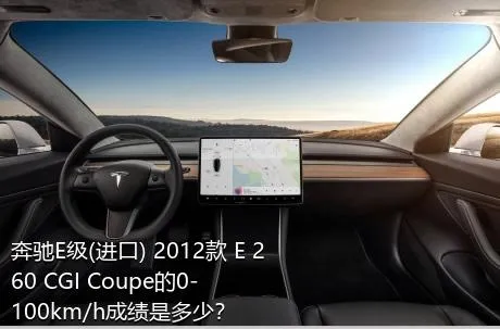 奔驰E级(进口) 2012款 E 260 CGI Coupe的0-100km/h成绩是多少？