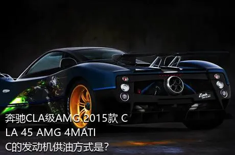 奔驰CLA级AMG 2015款 CLA 45 AMG 4MATIC的发动机供油方式是？