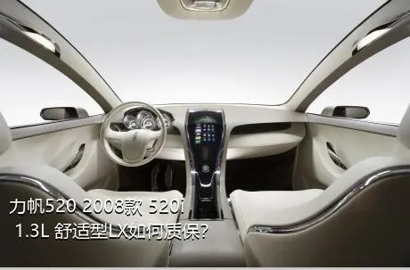 力帆520 2008款 520i 1.3L 舒适型LX如何质保？