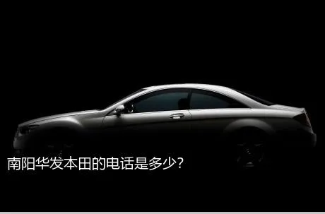 南阳华发本田的电话是多少？