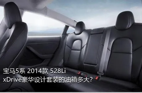 宝马5系 2014款 528Li xDrive豪华设计套装的油箱多大？