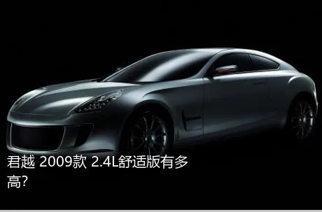 君越 2009款 2.4L舒适版有多高？