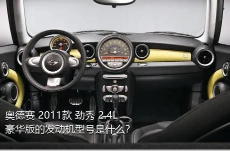 奥德赛 2011款 劲秀 2.4L 豪华版的发动机型号是什么？