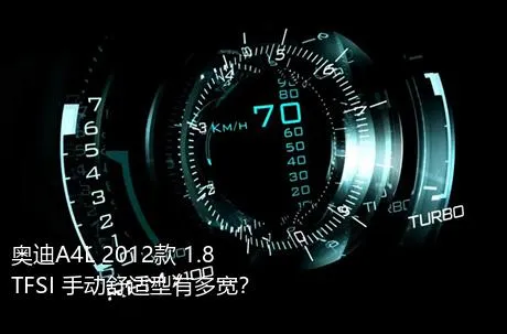 奥迪A4L 2012款 1.8 TFSI 手动舒适型有多宽？